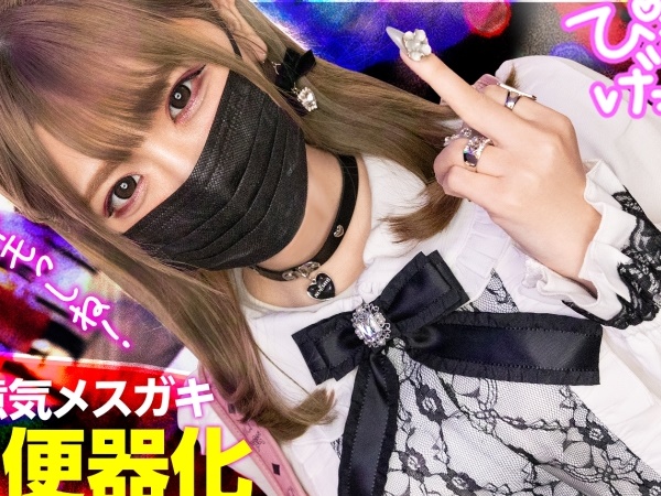 【生意気ギャルを黙らせる！】地雷系ビッチを徹底的に調教！泣き叫ぶ姿に興奮MAX！ボロボロになるまでガン突きして、最後は問答無用で中出し制裁！！